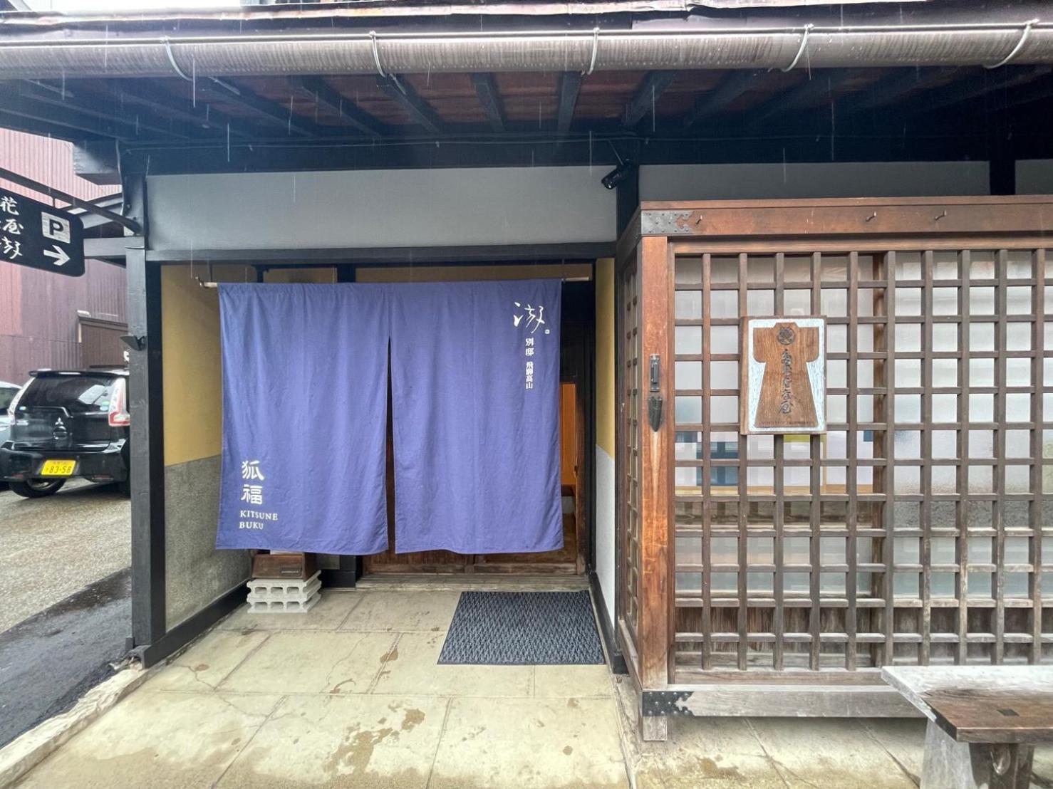 游　別邸　飛騨高山　狐福 Villa Kültér fotó